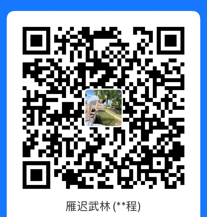 支付宝个人收款码，收款人 雁迟武林
